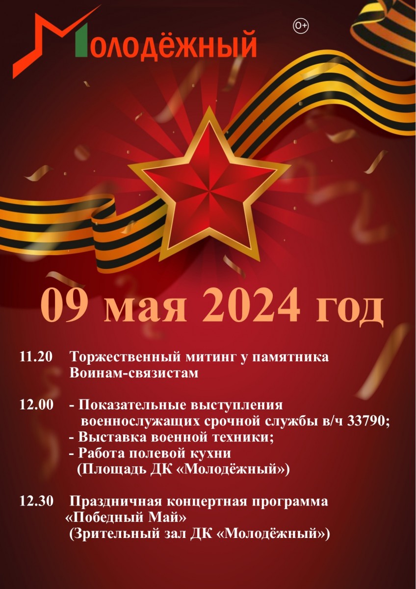 Афиша 9 мая 2024